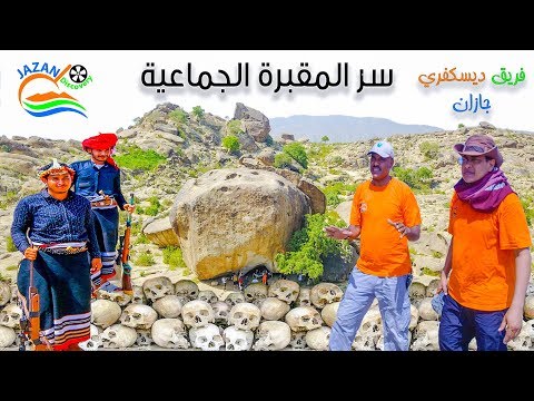شاهد فريق ديسكفري جازان يكشف عن سر المقبرة الجماعية