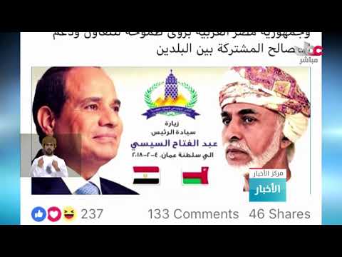 وسائل الإعلام تشيد بنتائج لقاء السلطان قابوس والرئيس السيسي