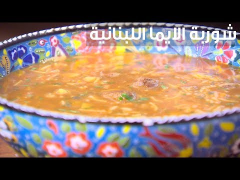 طريقة عمل شوربة الايما اللبنانية