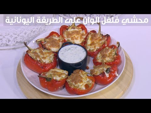 طريقة عمل محشي فلفل الوان على الطريقة اليونانية