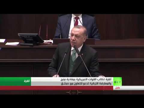 شاهد أردوغان يطالب قوات أميركا بمغادرة منبج