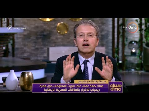 شاهد   رودولفو كالو يؤكد أن قضية ريجيني كان هدفها ضرب العلاقات بين مصر وإيطاليا