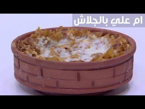 طريقة إعداد أم علي بالجلاش