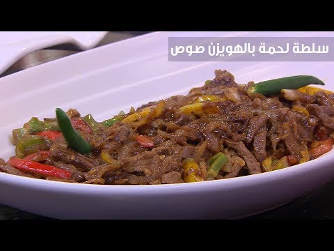 طريقة إعداد سلطة لحمة بالهويزن صوص