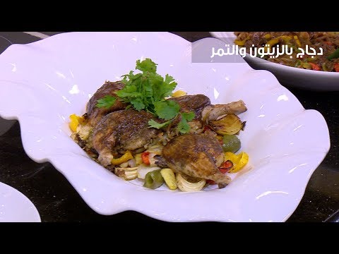 طريقة إعداد دجاج بالزيتون والتمر