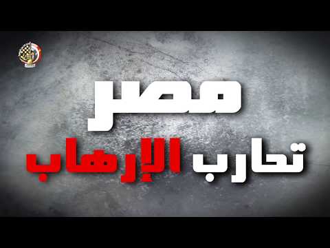 شاهد القوات المسلحة تنشر فيديو مصر تحارب الإرهاب