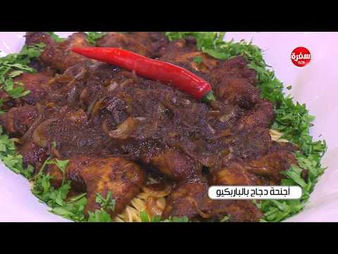 طريقة إعداد أجنحة دجاج بالباربكيو