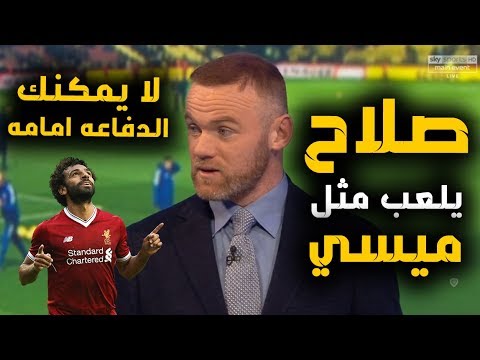 شاهد واين روني يشبه محمد صلاح بميسي