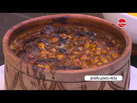 طريقة عمل يخني حمص باللح