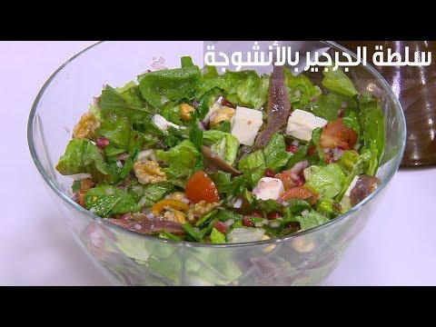 طريقة عمل سلطة الجرجير بالأنشوجة