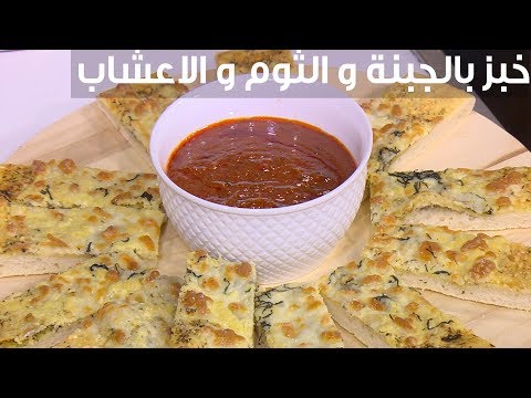 طريقة عمل خبز بالجبنة و الثوم و الاعشاب