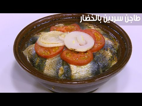 طريقة عمل طاجن سردين بالخضار
