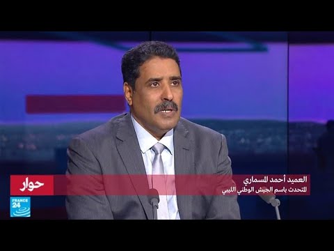 شاهد الناطق باسم الجيش الليبي يكذب نبأ الإفراج عن الورفلي