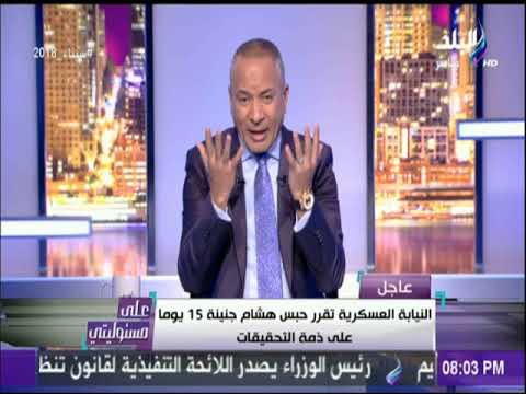 شاهد أحمد موسى يكشف تفاصيل التحقيق مع هشام جنينة