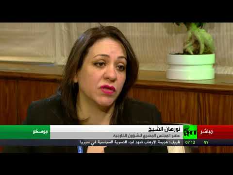 شاهد مقابلة مع عضو المجلس المصري للشؤون الخارجية نورهان الشيخ