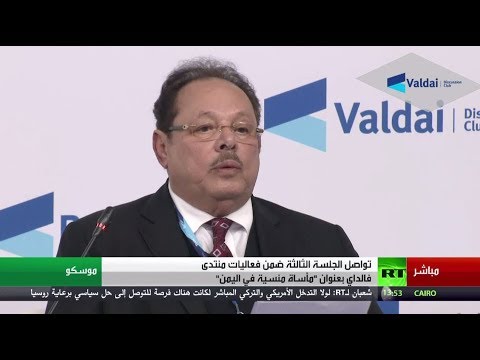 شاهد فعاليات الجلسة الثالثة لمنتدى فالداي في موسكو