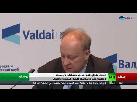 شاهد جلسة مؤتمر فالداي متخصصة لمستقبل الأكراد في الشرق الأوسط