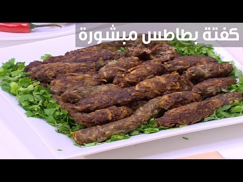 شاهد طريقة إعداد كفتة بطاطس مبشورة