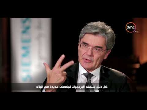 شاهد مساء dmc يُحاور رئيس مجلس إدارة شركة سيمنز العالمية
