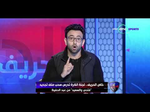 شاهد أسباب سحب ملف تجديد فتحي والسعيد وعودة حسام غالي إلي الأهلي