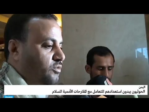 شاهد  الحوثيون مستعدون للتعامل مع الأمم المتحدة ووقف الهجمات على السعودية