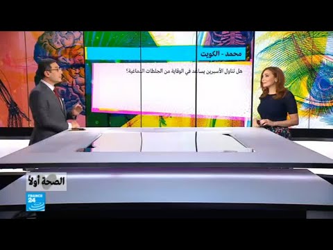 شاهد  فوائد الأسبرين في الوقاية من الجلطات الدماغية