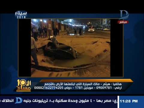 شاهد صاحب سيارة يكشف سبب ابتلاع الأرض لسيارة في التجمع الخامس