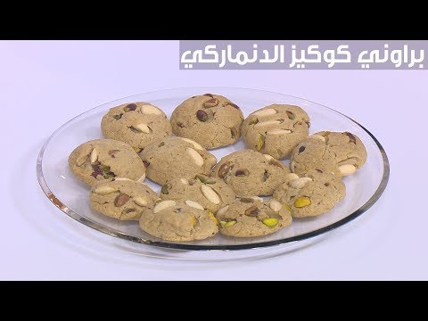 طريقة إعداد براوني كوكيز الدنماركي