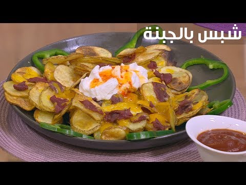 طريقة إعداد شبس بالجبنة
