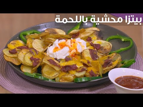 طريقة إعداد بيتزا محشية باللحمة المفرومة