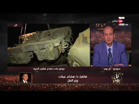 شاهد وزير النقل يكشف عن سبب حادث قطاري البحيرة