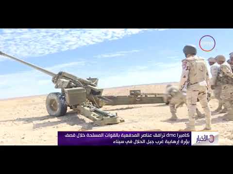 شاهد مدفعية القوات المسلحة تقصف البؤر المتطرّفة في سيناء