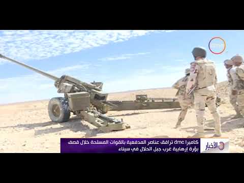 شاهد dmc تُرافق القوات المسلّحة خلال قصف بؤرة مُتطرّفة