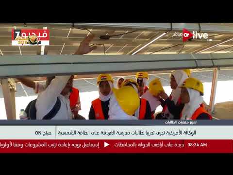 بالفيديوالوكالة الأميركية  تُدرب طالبات مدرسة الغردقة على الطاقة الشمسية