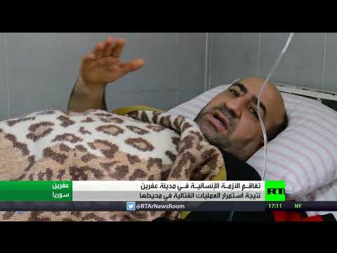 شاهد تفاقم الأزمة الإنسانية في عفرين جراء الحرب