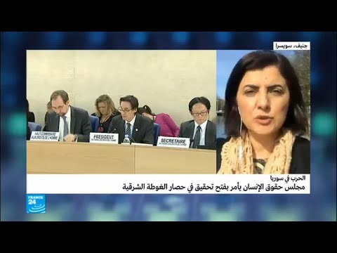 شاهد قرار مجلس حقوق الإنسان بشأن الغوطة الشرقية