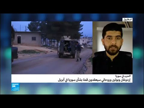 شاهد قمة ثلاثية بين بوتين إردوغان وروحاني بشأن سورية في نيسانأبريل