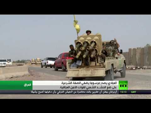 شاهد قرار عراقي يمنح الحشد الشعبي حقوق الجيش