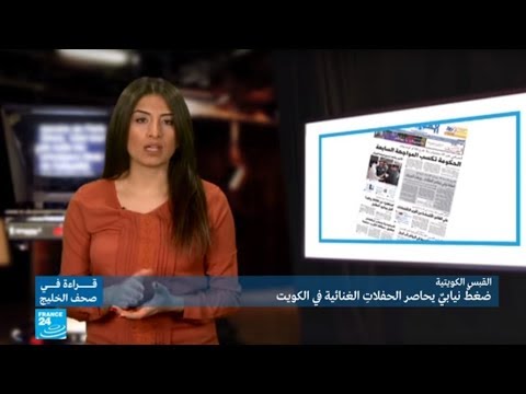 شاهد ضغط نيابي يحاصر الحفلات الغنائية في الكويت