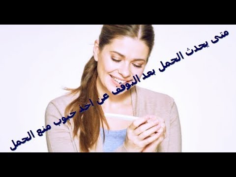 شاهد التوقيت المناسب للإنجاب بعد منع الوسائل
