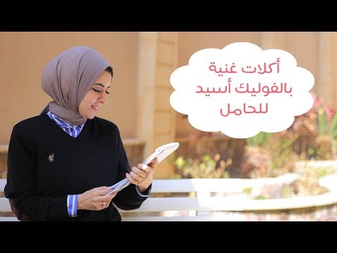 8 أكلات غنية بمادة الفوليك أسيد