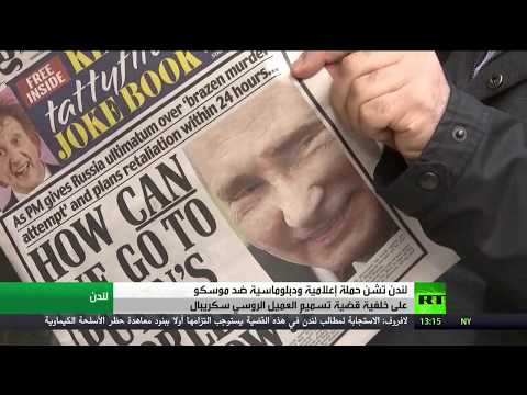 شاهد لندن تشنّ حملة إعلامية ودبلوماسية ضد موسكو