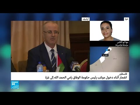 شاهد انفجار يستهدف موكب رئيس الوزراء الفلسطيني في غزة