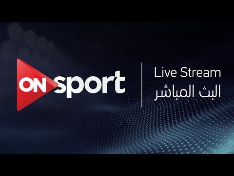 شاهد البث المباشر لمباراة الزمالك والرجاء