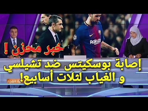 شاهدبوسكيتس يتعرّض للإصابة في مباراة برشلونة