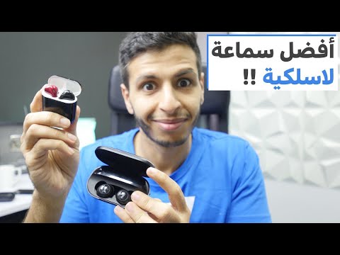 تعرف على  أفضل السماعات اللاسلكية  على الإطلاق