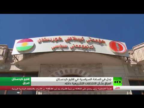 جدل كبير في أربيل بشأن انتخابات الإقليم