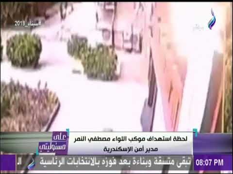 شاهد لحظة استهداف موكب مدير أمن الإسكندرية السبت