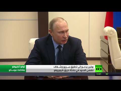 بوتين يدعـو إلى تحقيق سـريع وشـفاف