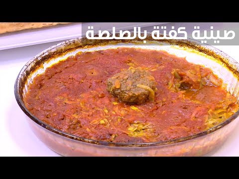 طريقة إعداد صينية كفتة بالصلصة